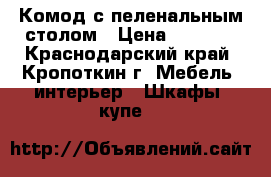 Комод с пеленальным столом › Цена ­ 3 000 - Краснодарский край, Кропоткин г. Мебель, интерьер » Шкафы, купе   